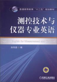 普通高等教育“十二五”规划教材:测控技术与仪器专业英语