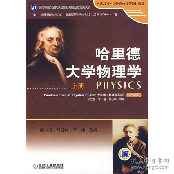 哈里德大学物理学（上册）/21世纪普通高等教育基础课规划教材