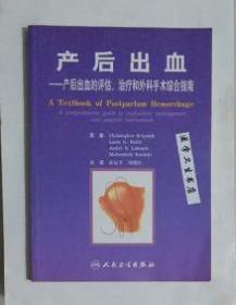 产后出血：产后出血的评估、治疗和外科手术综合指南       张运平  主译，本书系绝版书，九五品（基本全新），无字迹，现货，保证正版（假一赔十）