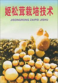 姬松茸栽培技术ISBN9787508215358/出版社：金盾