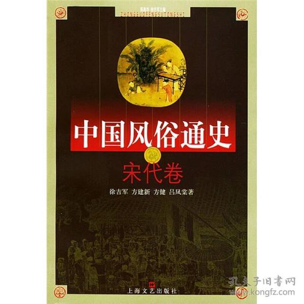 中国风俗通史: 宋代卷