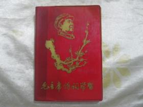 毛主席诗词学习