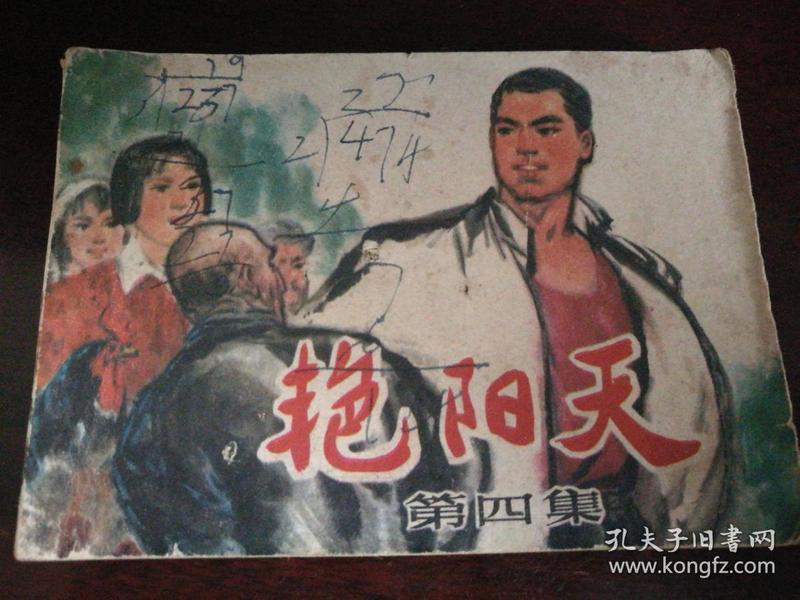 1976年12月人民美术出版社一版一印64开连环画《艳阳天》第四集