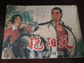 1976年12月人民美术出版社一版一印64开连环画《艳阳天》第四集