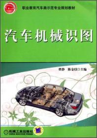 职业教育汽车类示范专业规划教材：汽车机械识图