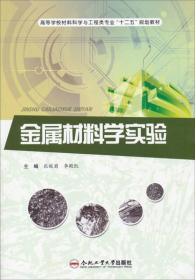 金属材料学实验/高等学校材料科学与工程类专业“十二五”规划教材