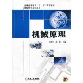 机械原理/机械创新设计系列