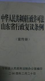 中华人民共和国行政许可法山东省行政复议条例