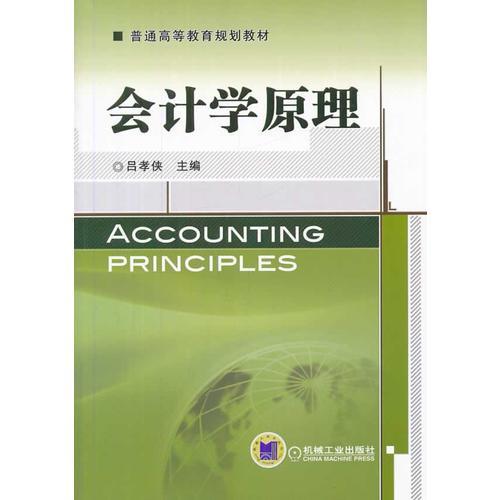 會(huì)計(jì)學(xué)原理