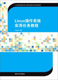 Linux操作系统实用任务教程/21世纪高等学校计算机教育实用规划教材