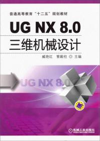 UGNX8.0三维机械设计/普通高等教育“十二五”规划教材