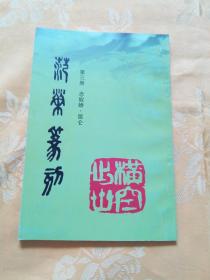 范荣篆刻（三）