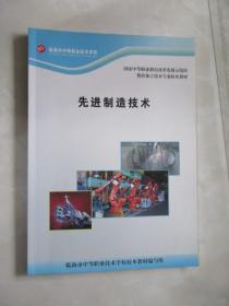 临海市中等职业技术学校校本教材： 先进制造技术