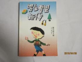 男生贾里新传