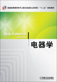 普通高等教育电气工程与自动化（应用型）“十二五”规划教材：电器学