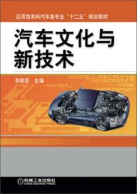 汽车文化与新技术/应用型本科汽车类专业“十二五”规划教材