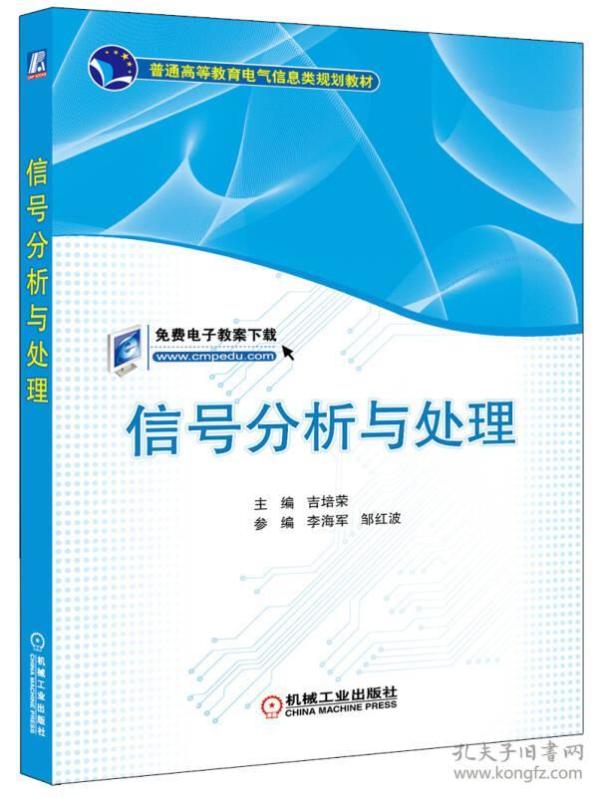 信号分析与处理/普通高等教育电气信息类规划教材