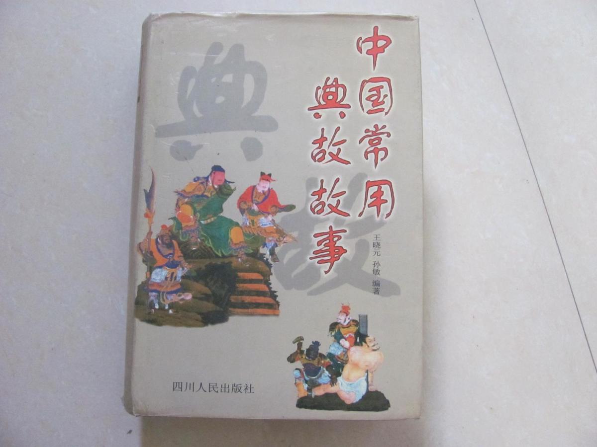 中国常用典故故事