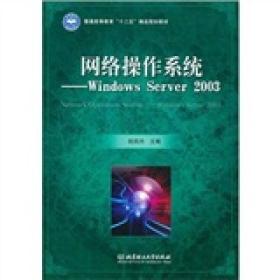 网络操作系统：Windows Server 2003