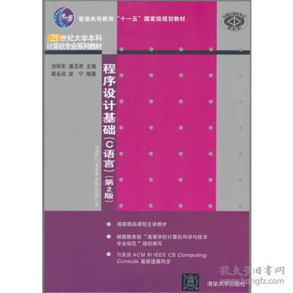 程序设计基础（C语言）（第2版）（21世纪大学本科计算机专业系列教材）