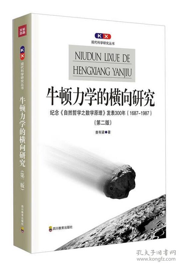 牛顿力学的横向研究：纪念《自然哲学之数学原理》发表300年(1687-1987)(第二版)