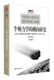 牛顿力学的横向研究：纪念《自然哲学之数学原理》发表300年(1687-1987)(第二版)