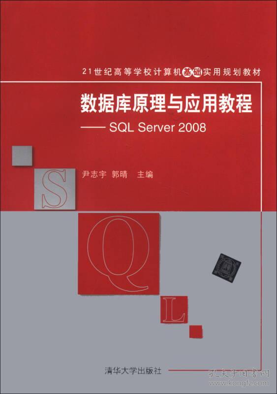 数据库原理与应用教程：SQL Server 2008尹志宇清华大学出版社