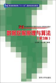 数据挖掘原理与算法·第3版/21世纪高等学校计算机专业核心课程规划教材