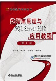 数据库原理与SQL Server 2012应用教程（第2版）/高等教育规划教材