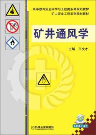 高等教育安全科学与工程类系列规划教材:矿井通风学