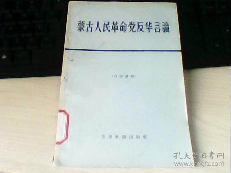 蒙古人民革命党反华言论