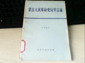 蒙古人民革命党反华言论