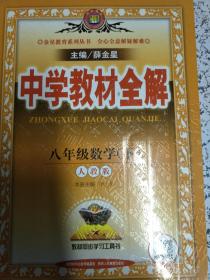 中学教材全解.3八年级数学（下册）（人教版）