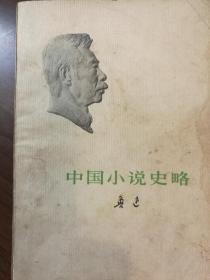 中国小说史略