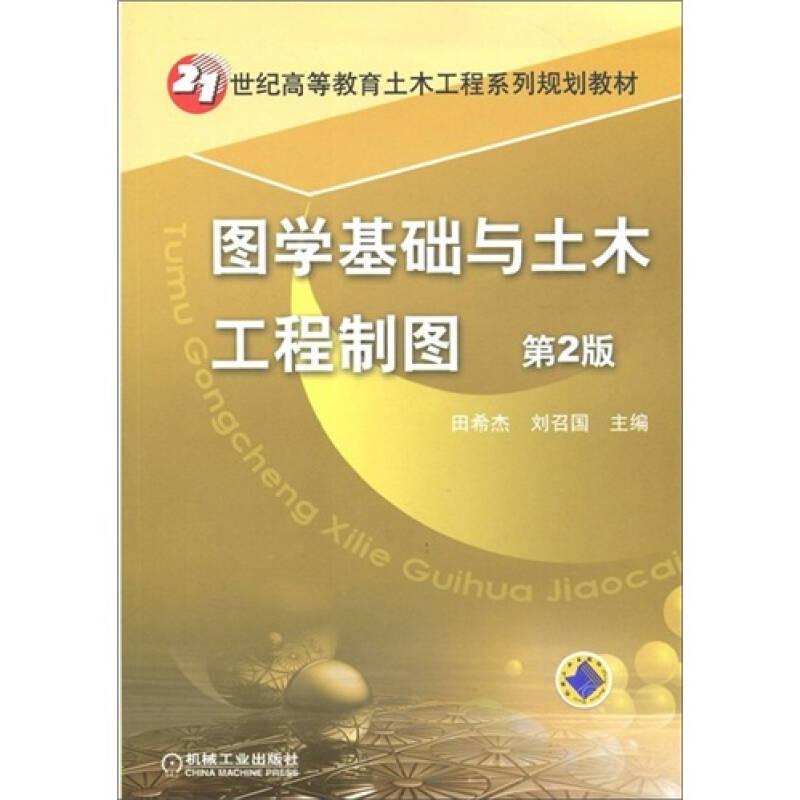 图学基础与土木工程制图 第2版 田希杰 机械工业出版社