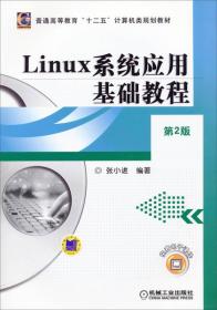 Linux系统应用基础教程（第2版）/普通高等教育“十二五”计算机类规划教材