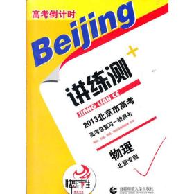 物理——高考倒计时讲练测-北京市高考高考总复习一轮用书