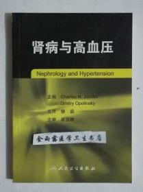 肾病与高血压    徐岩  主译，本书系绝版书，九五品，无字迹，现货，正版（假一赔十）