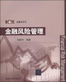 B&E金融学系列：金融风险管理