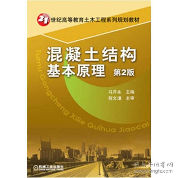 21世纪高等教育土木工程系列规划教材：混凝土结构基本原理（第2版）