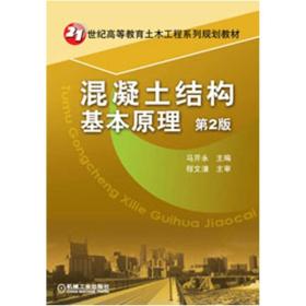 21世纪高等教育土木工程系列规划教材：混凝土结构基本原理（第2版）