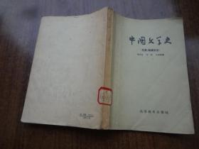 中国文学史（先秦，两汉部分）