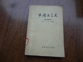 中国文学史（先秦，两汉部分）