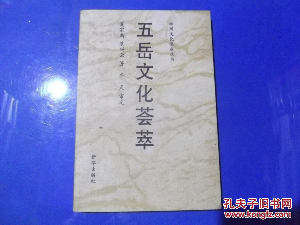 五岳文化荟萃（神州文化集成丛书）