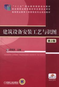 建筑设备安装工艺与识图（第2版）/“十二五”职业教育国家规划教材