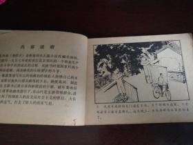 1976年12月人民美术出版社一版一印64开连环画《艳阳天》第四集