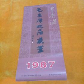 1987年挂历:毛主席故居藏画，
