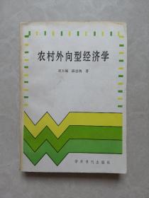 农村外向型经济学（有县长简历一封）