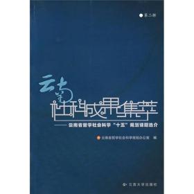 云南社科成果集萃：云南省哲学社会科学“十五”规划课题选介（第2辑）