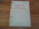 七十年代初版  山东省首届活学活用毛泽东思想积极分子代表大会文件汇集（合订本，带红头最高指示、林副主席指示等，每篇文章均有套红。含袁升平、杨得志、及全国各地**文章资料等，内文稍有霉痕）